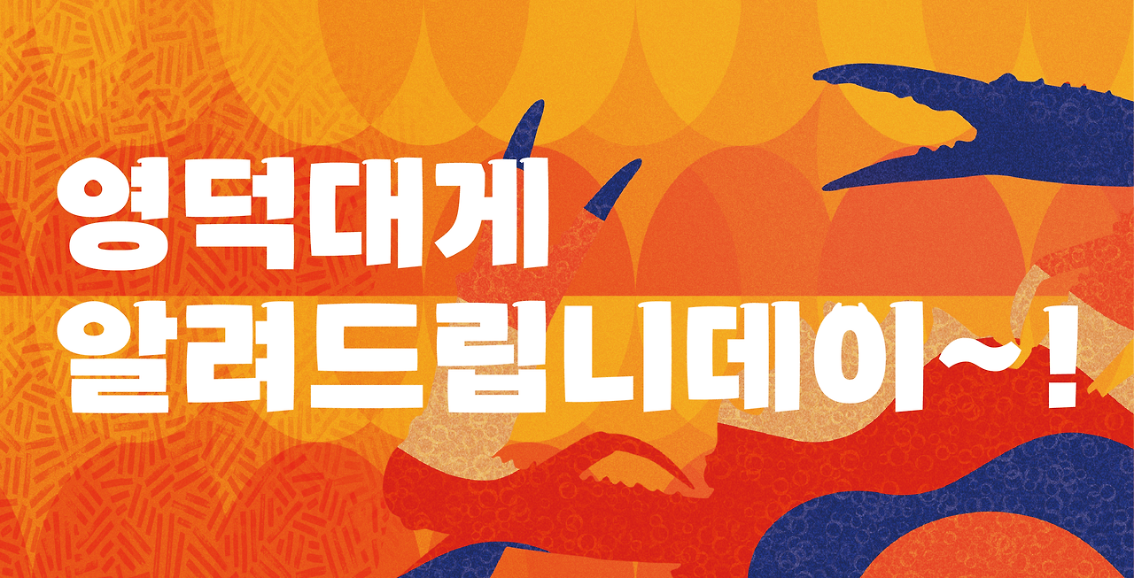 2024년 27회 영덕대게 축제 프로그램