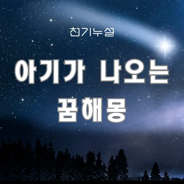 아기가 나오는 꿈해몽