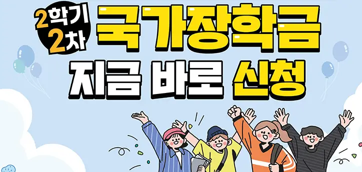 국가장학금-2차-신청기간