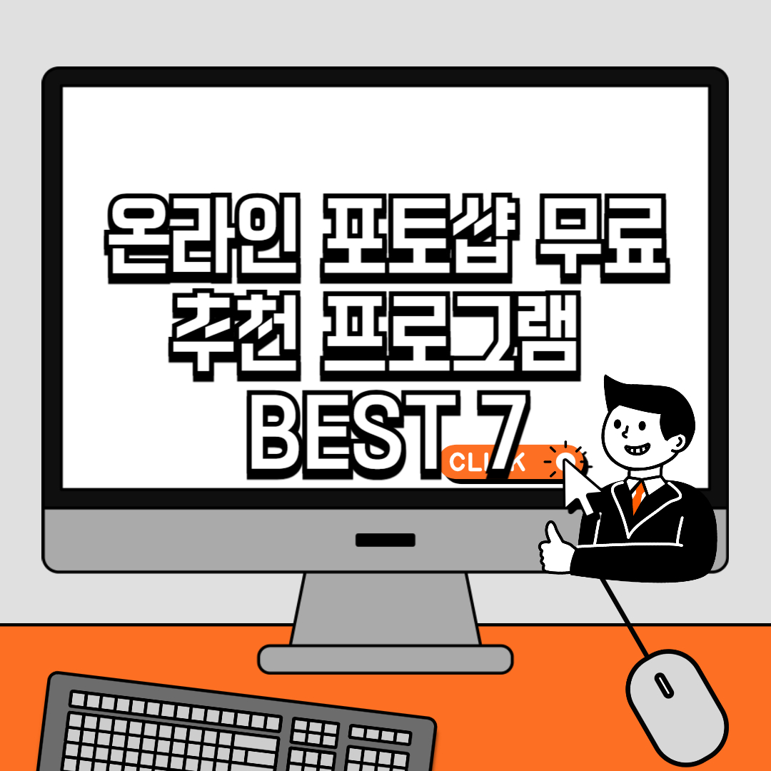온라인 포토샵 무료 추천 프로그램 BEST 7