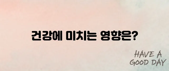 염증수치가 높으면