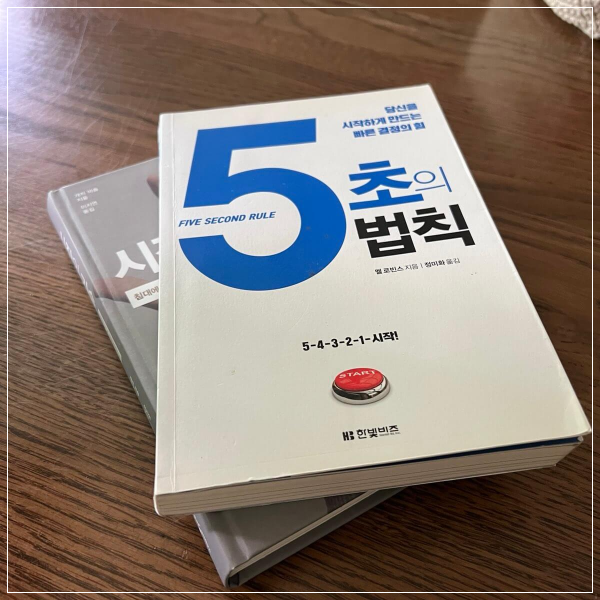5초의 법칙