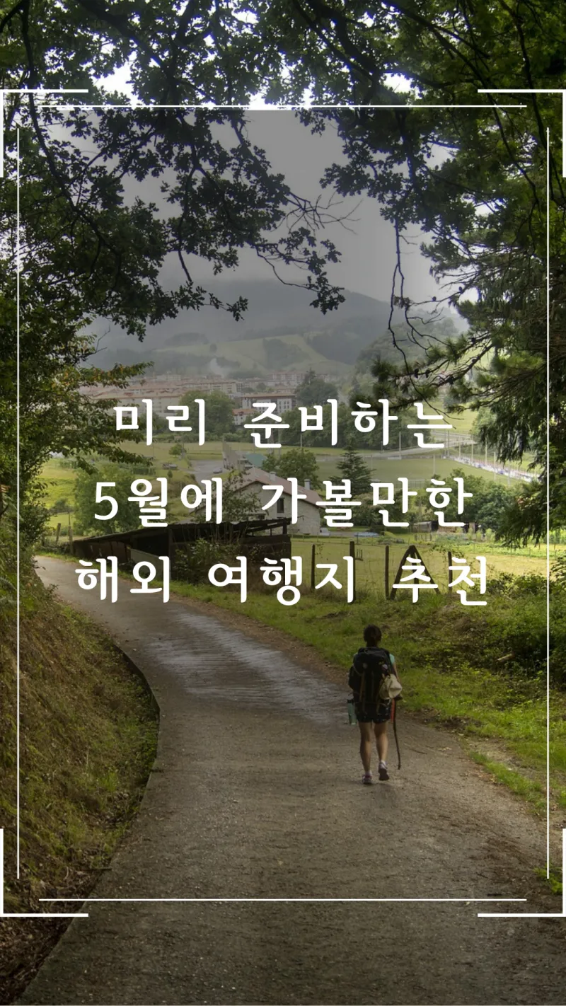 5월에 가볼만한 해외여행 추천지