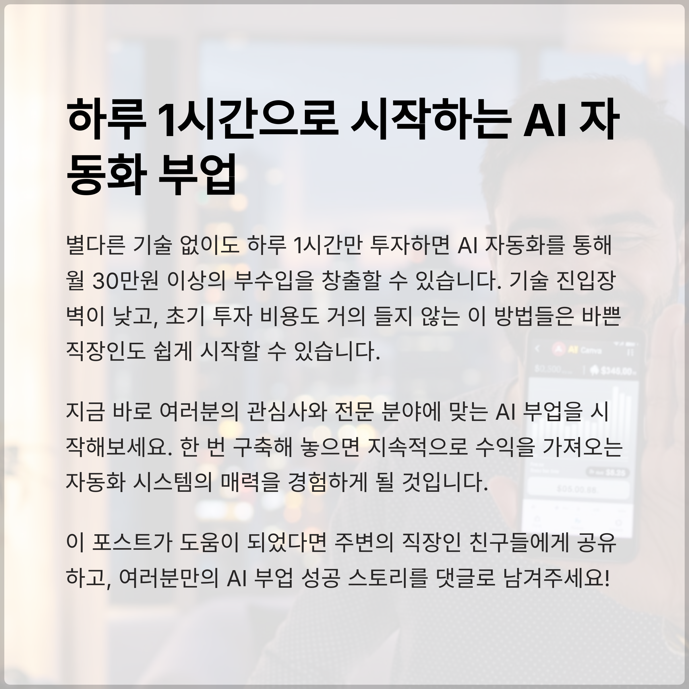 하루 1시간으로 시작하는 AI 자동화 부업