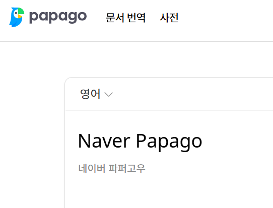네이버 파파고(Papago)번역기