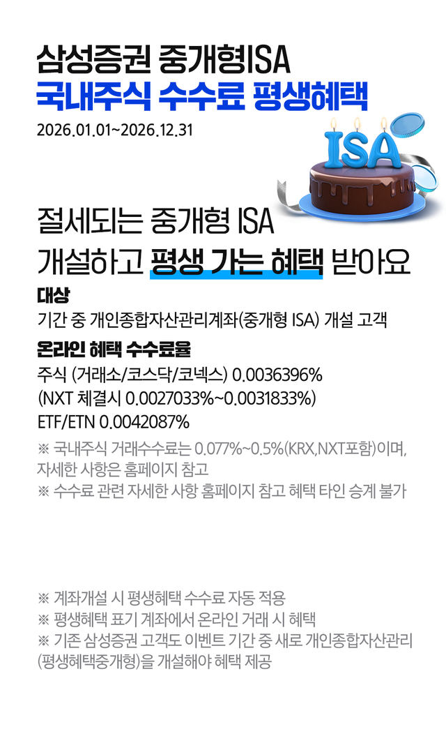 삼성증권은 ISA 계좌 개설 이벤트를 진행하고 있다.