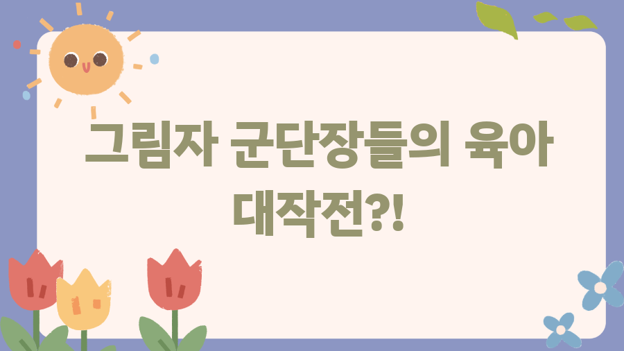 나혼자만레벨업 외전? 웹툰 완결 후 숨겨진 이야기! - 그림자 군단장들의 육아 대작전?! 나혼자만레벨업 외전? 웹툰 완결 후 숨겨진 이야기! - 그림자 군단장들의 육아 대작전?!