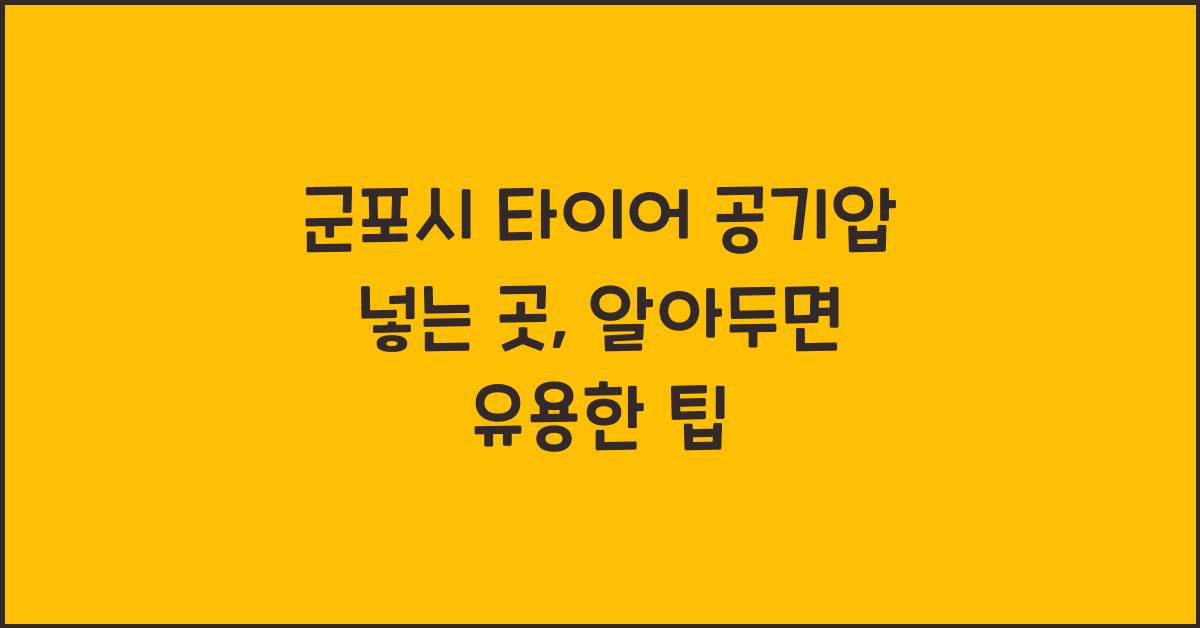 군포시 타이어 공기압 넣는 곳
