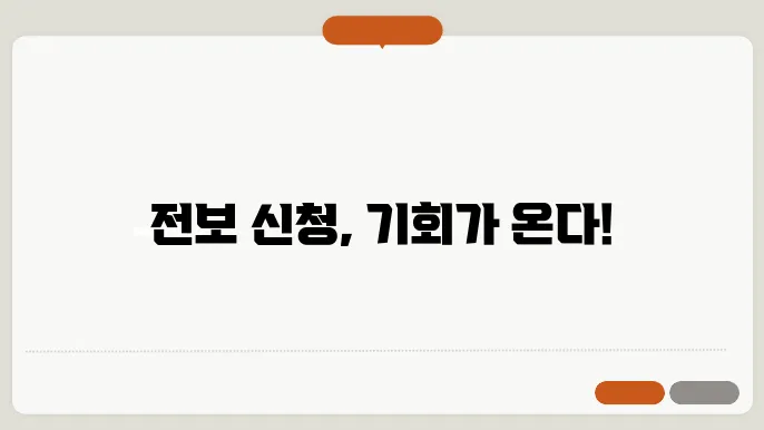 전보 신청 경험