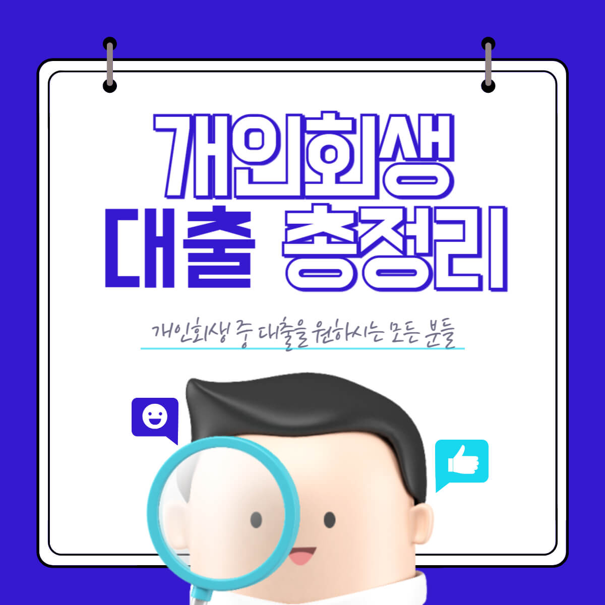 개인회생 대출 총정리 이미지