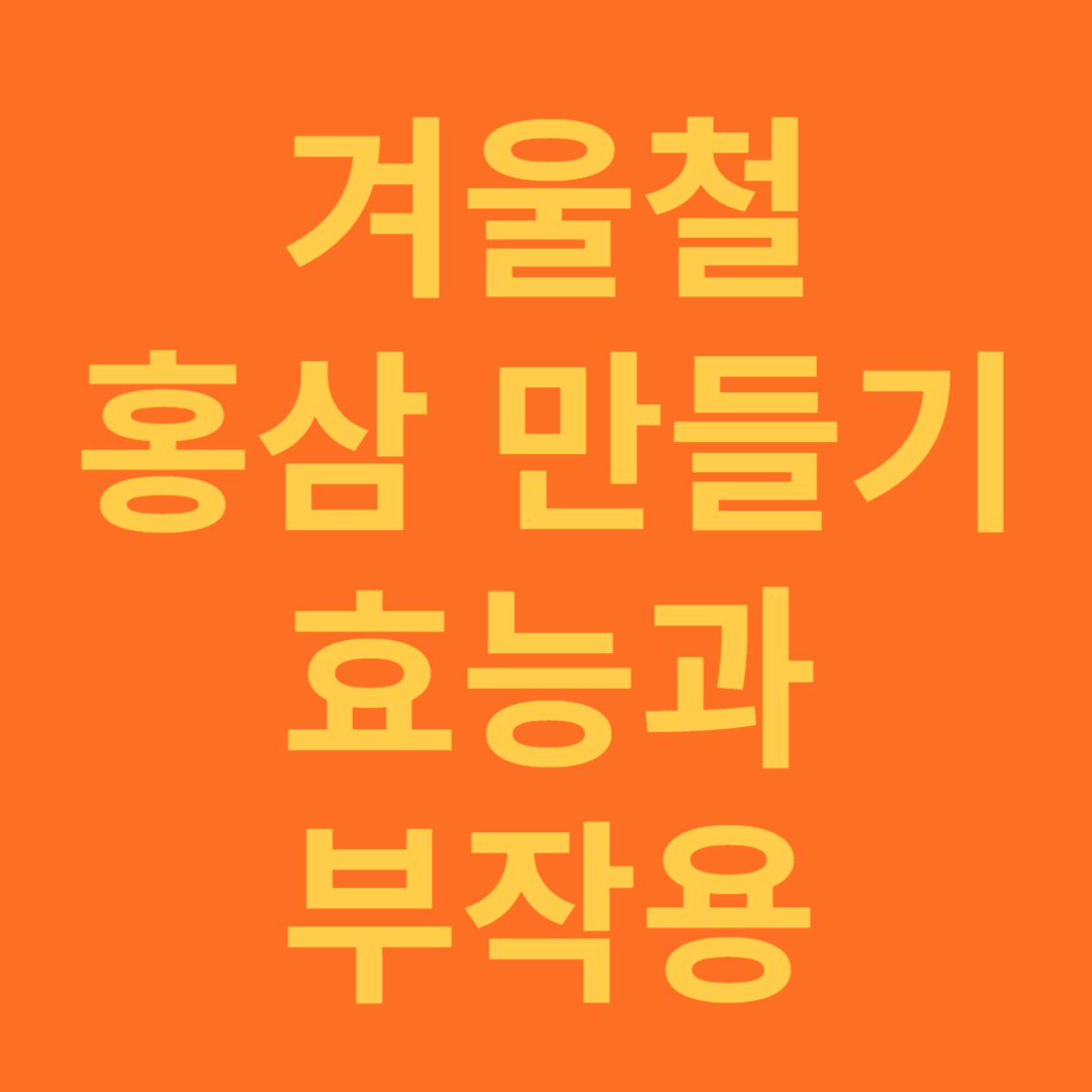 겨울철 면역력에 좋은 홍삼의 효능과 만드는 방법