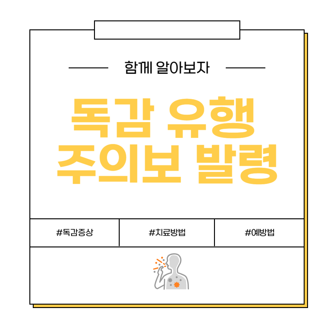 독감 유행 주의보 발령