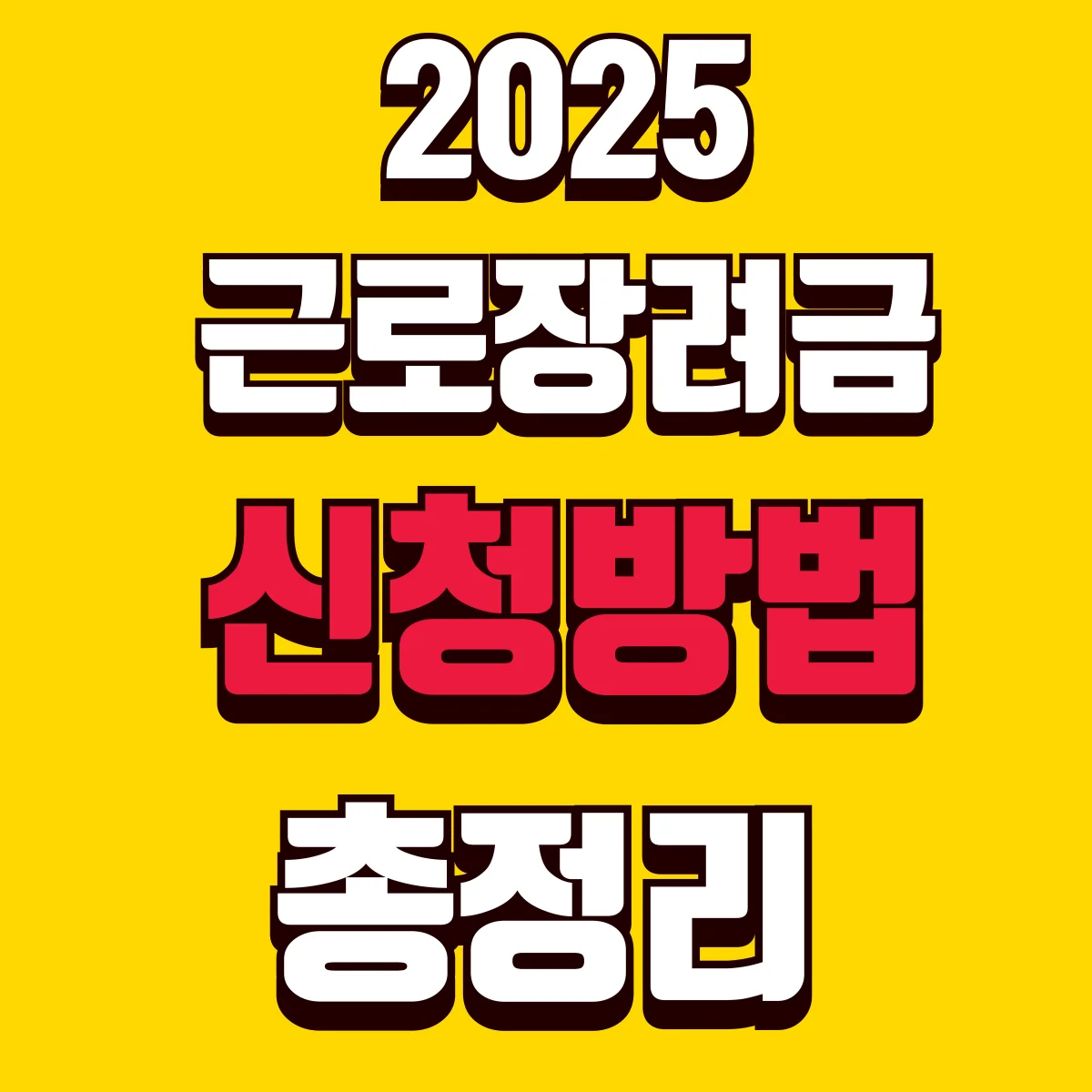 2025근로장려금 신청방법 총정리
