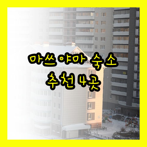 마쓰야마 숙소 고민 끝 REF 마츠야