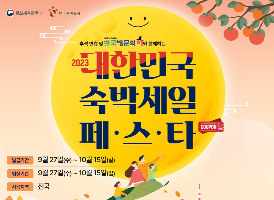 대한민국 숙박세일 페스타