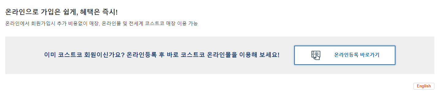 코스트코-상품권-구매방법-회원가입