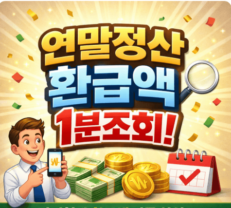 연말정산환급액조회방법