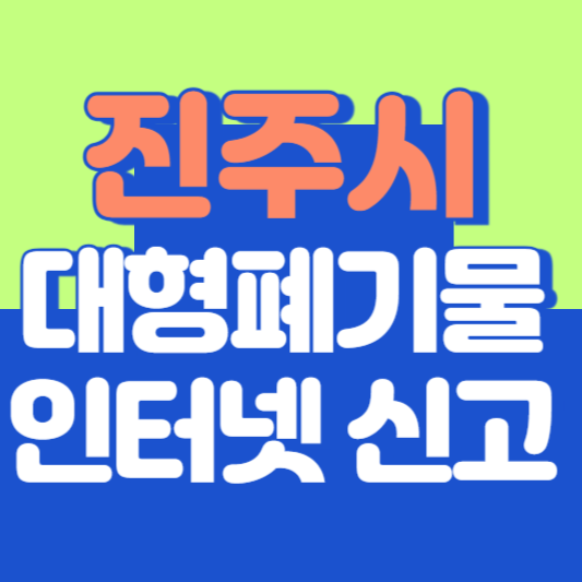 진주시 대형폐기물 인터넷 신고, 스티커 발급 및 가격, 폐가전 무상수거
