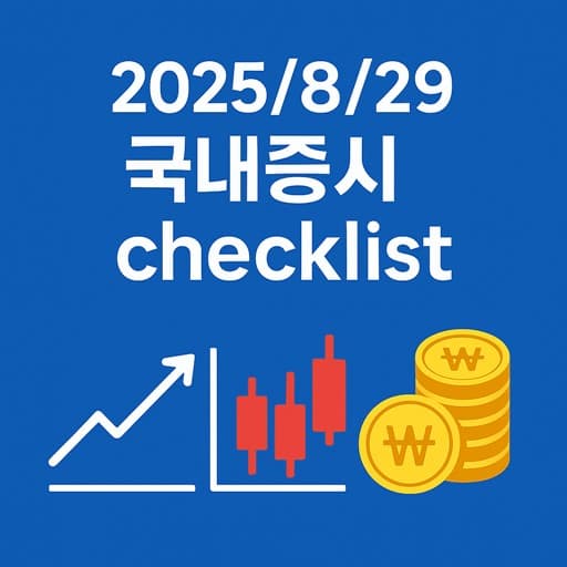 8월 29일 국내증시 체크리스트