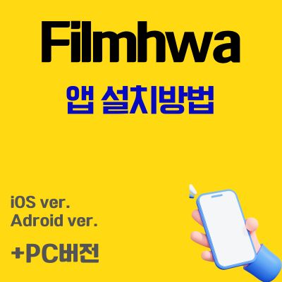 썸네일_Filmhwa 앱 설치 바로가기 (필름화 어플 다운로드, PC버전)