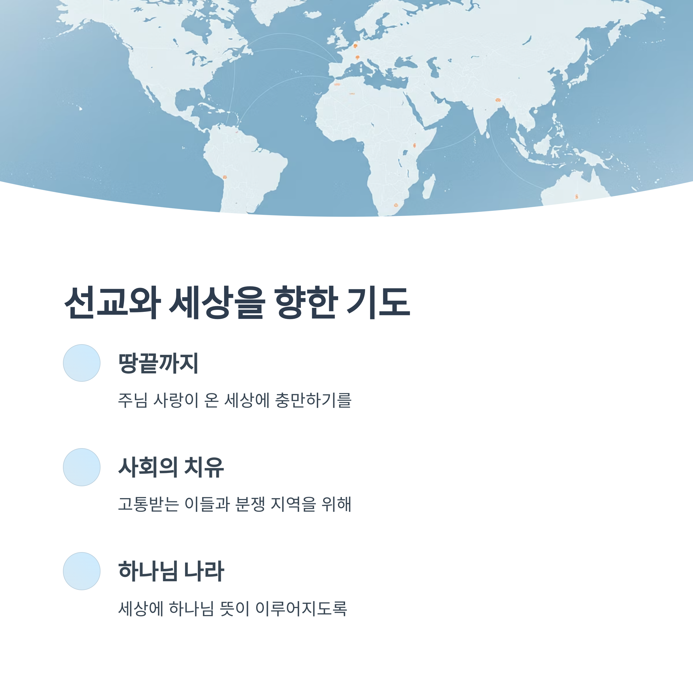 선교와 사회를 위한 기도