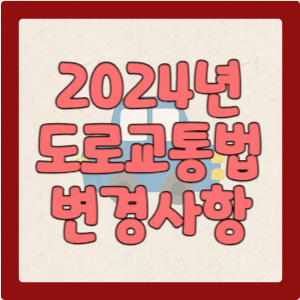 새롭게 달라지는 도로교통법