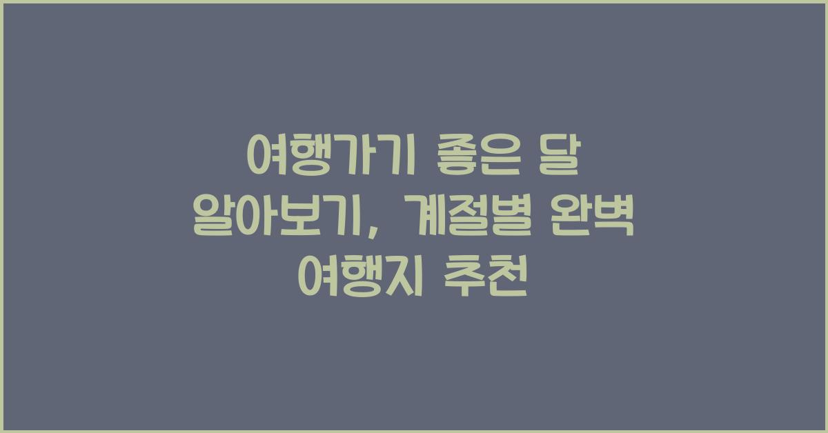 여행가기 좋은 달