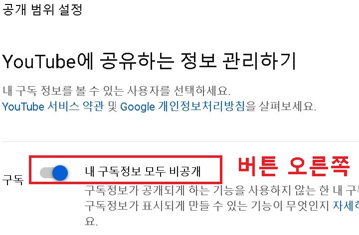내 구독정보 모두 비공개 버튼을 오른쪽으로 옮김