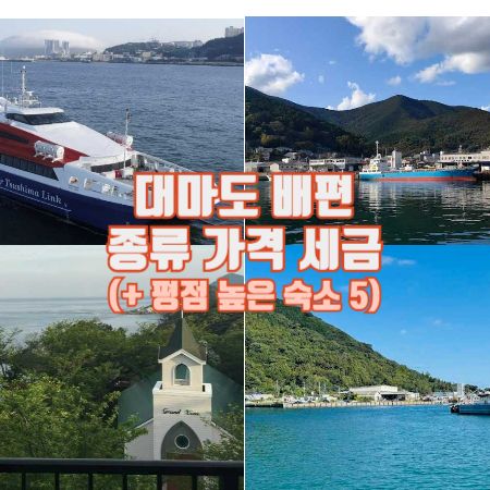 대마도-여행-배편