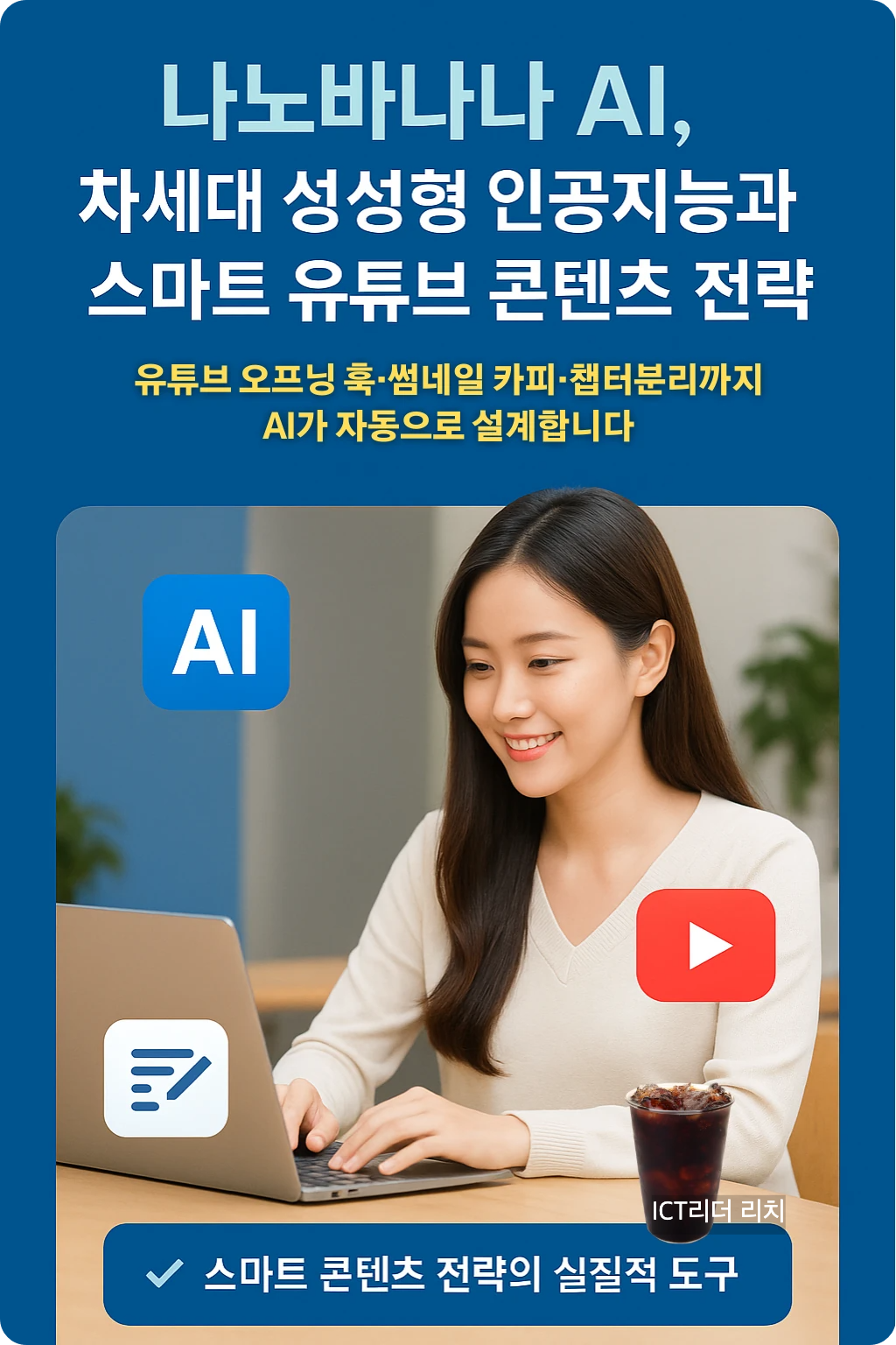 나노바나나 AI와 스마트 유튜브 전략 인포그래픽 (여성 중심)