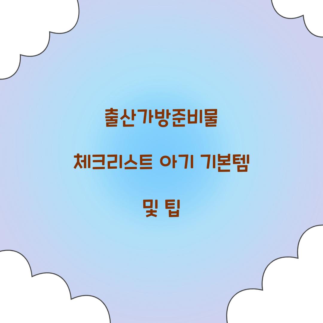 출산가방준비물