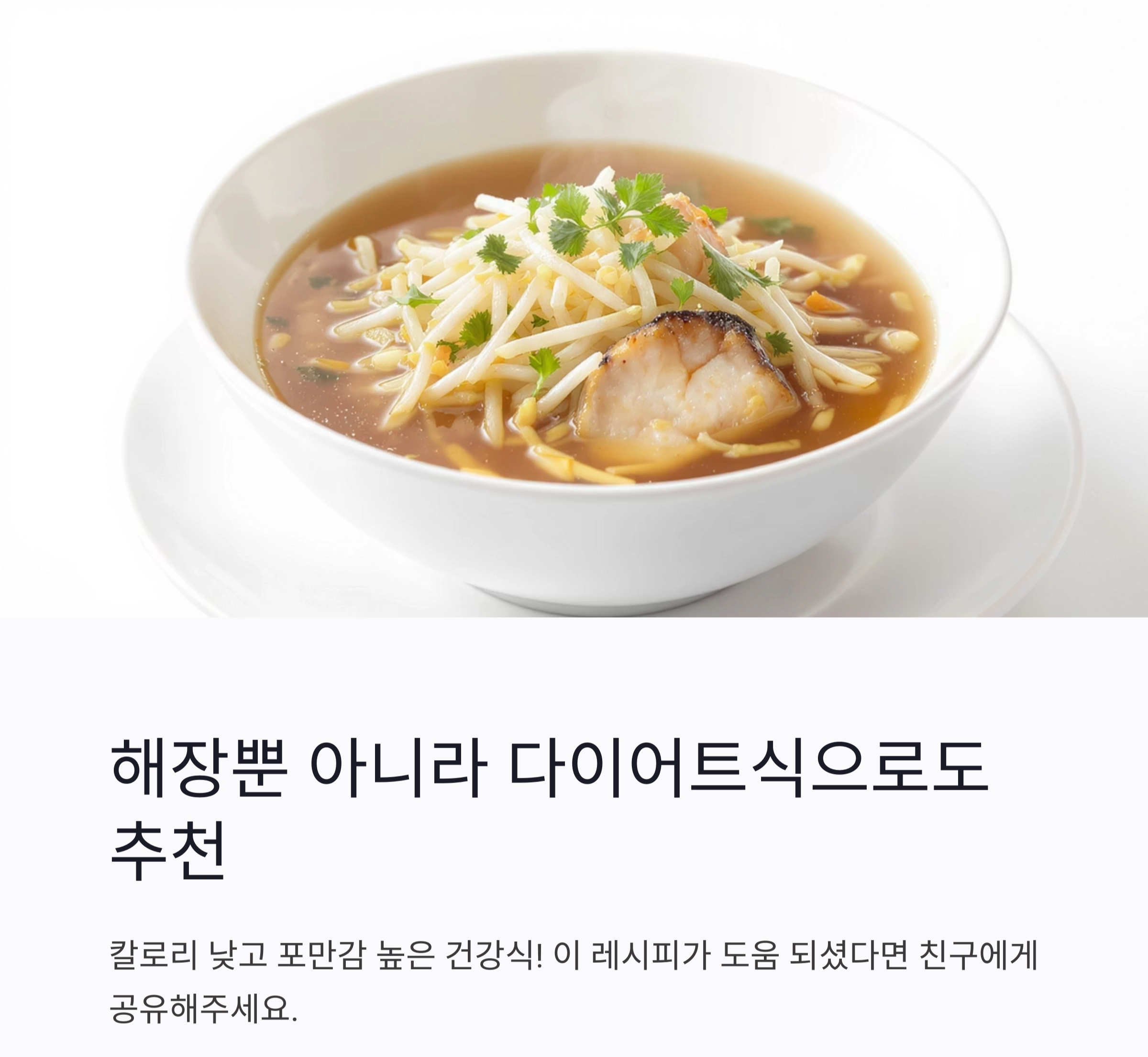 황태콩나물국으로 속풀이 해장하기, 저염식으로 즐기는 아침국