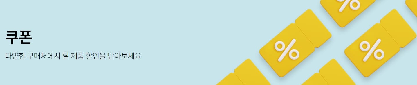 릴 쿠폰