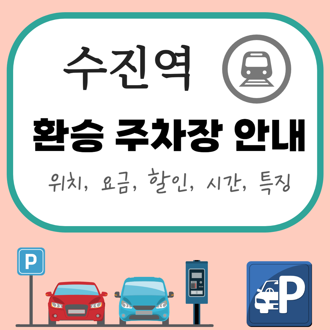수진역 환승주차장