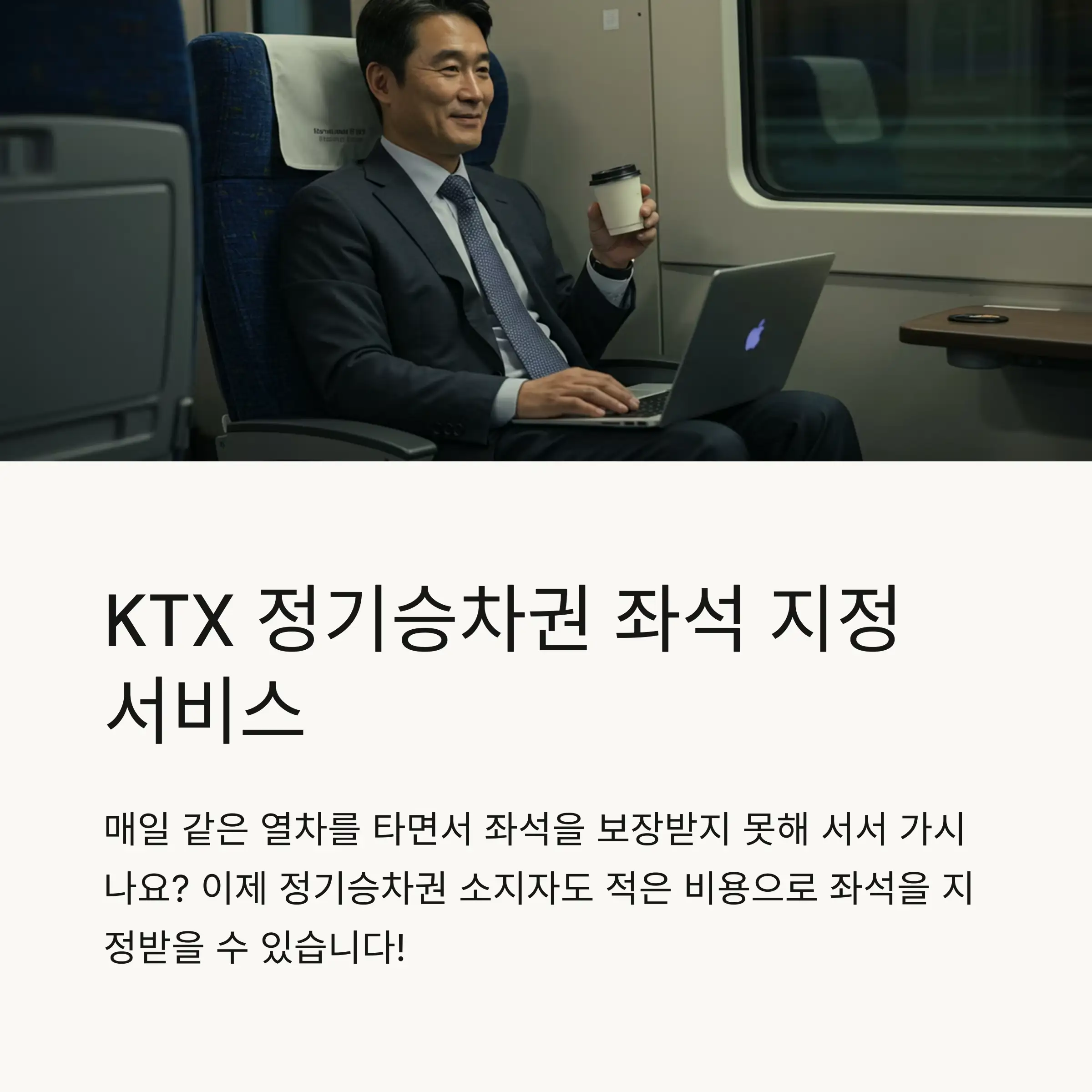 🎫 정기승차권 좌석 지정 서비스란?