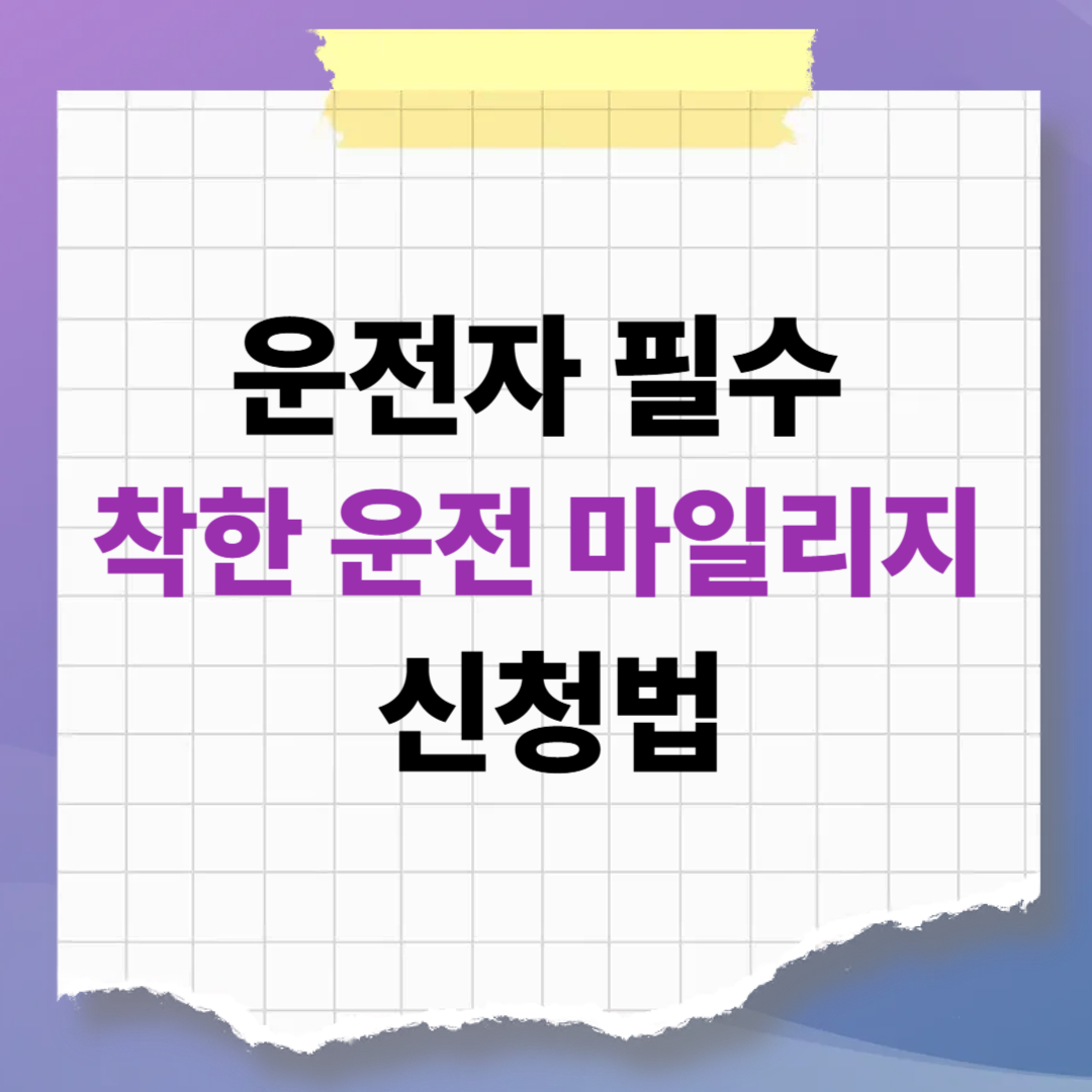 운전자 필수! 클릭 한 번에 벌점 깎아주는 '착한운전 마일리지' 신청법