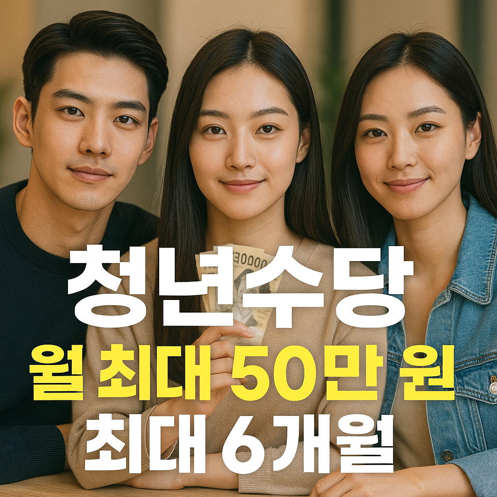 서울 청년수당 월 50만원 6개월