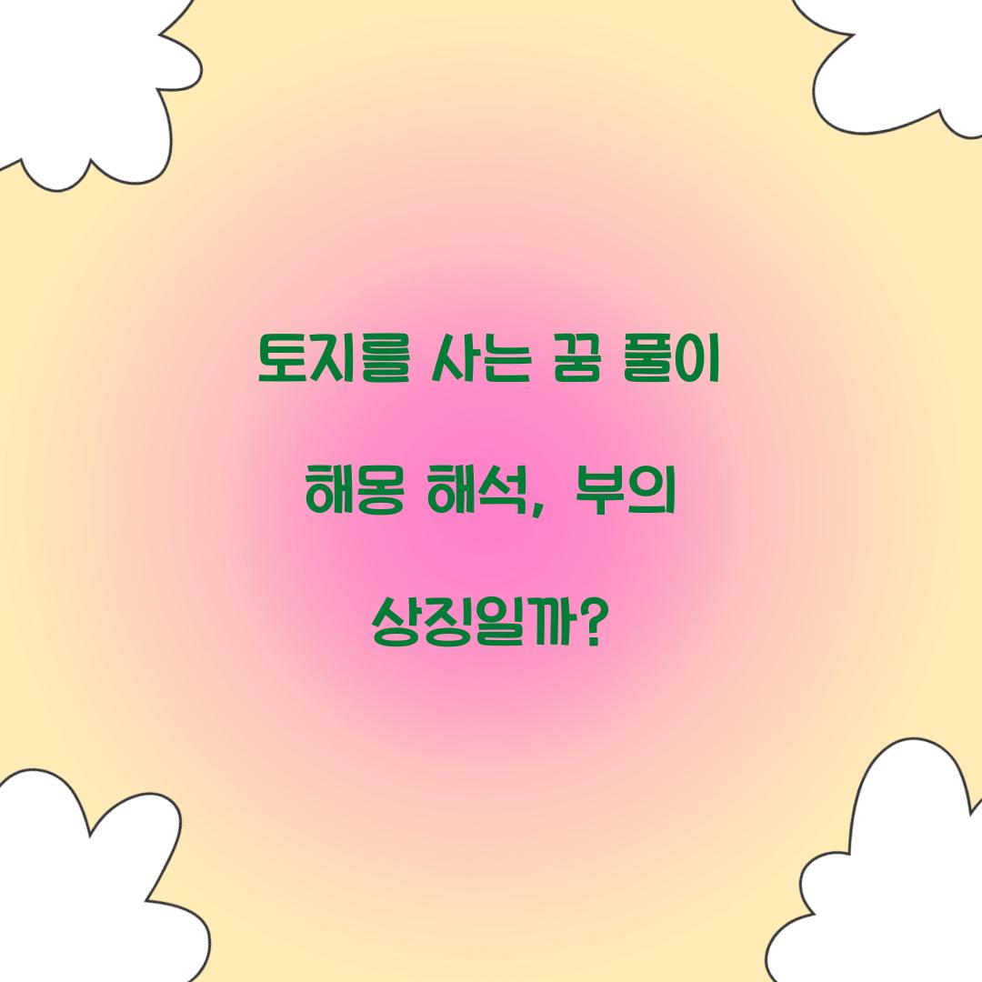 토지를 사는 꿈 풀이 해몽 해석