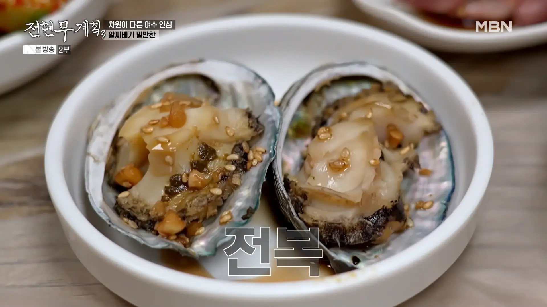 기본찬으로 제공되는 전복