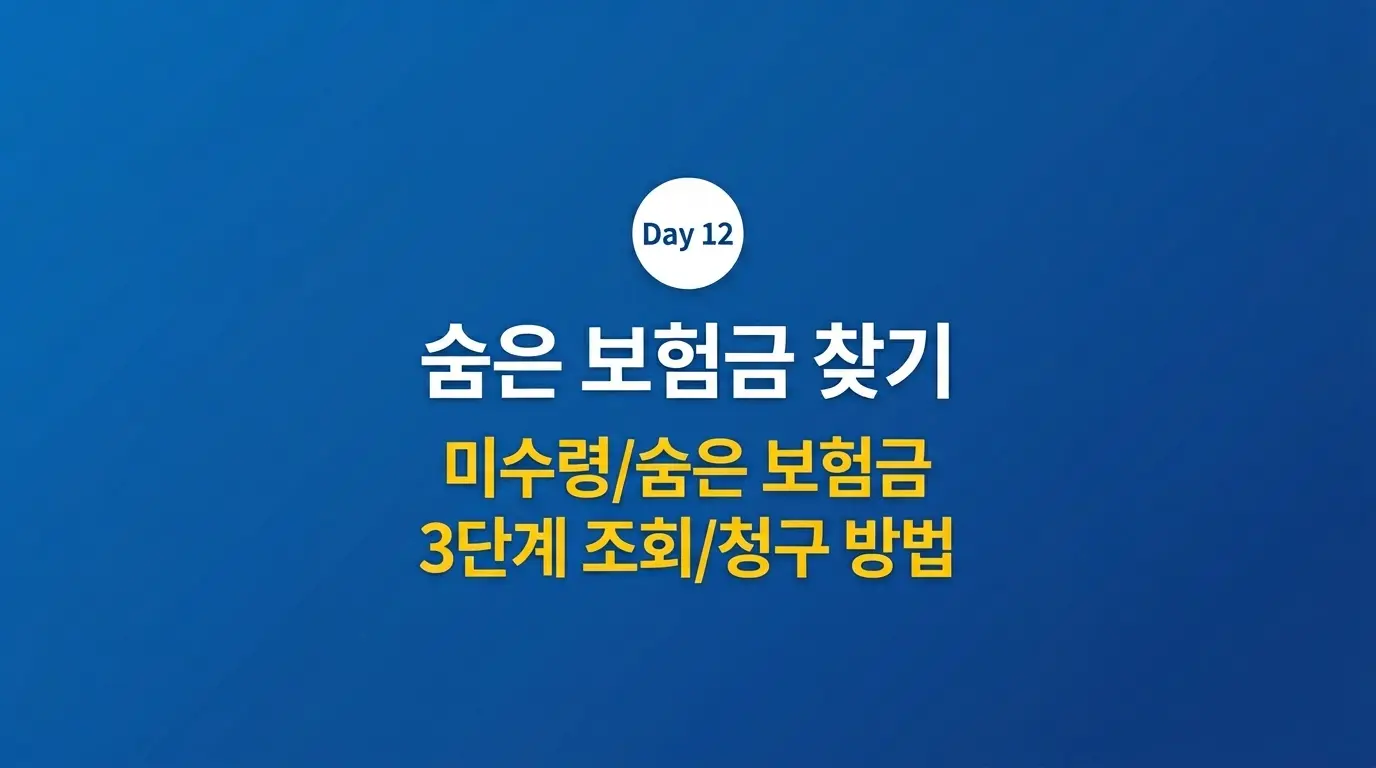 사라진 보험금 찾기 내보험찾아줌 미청구 숨은 보험금 2026