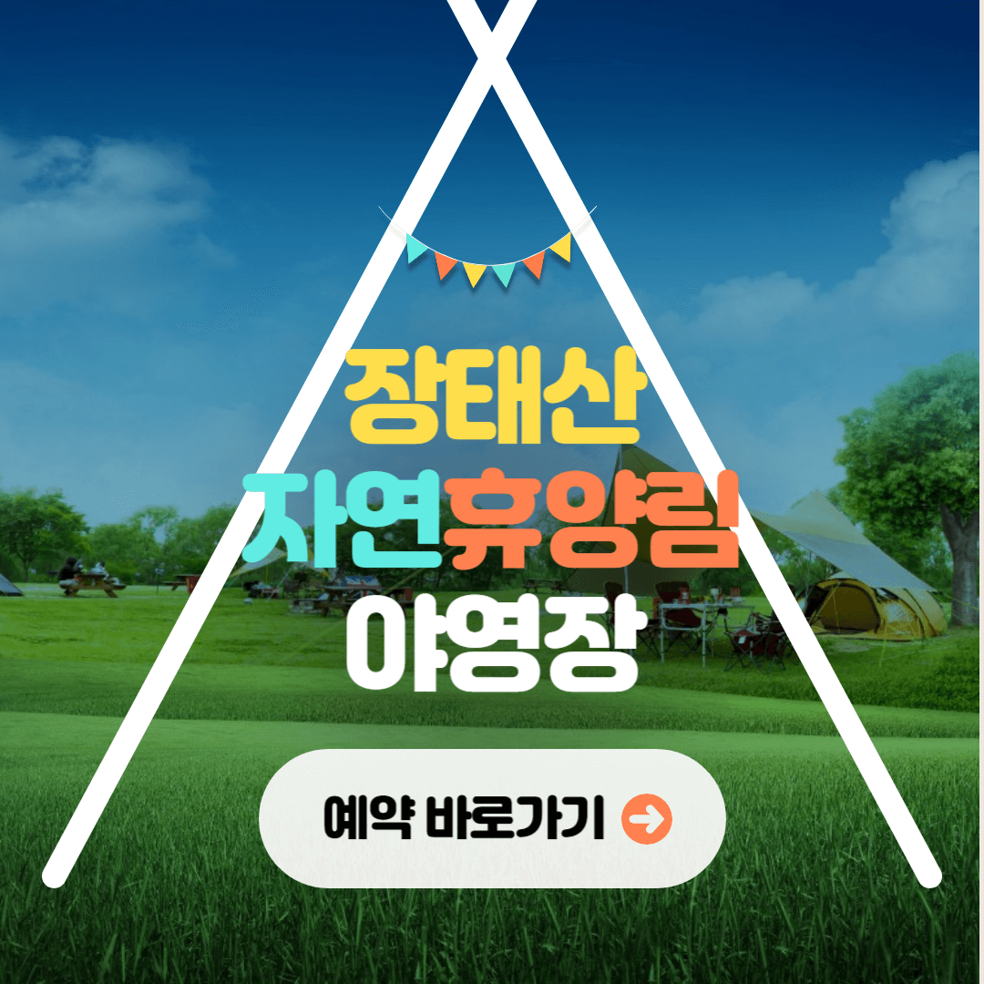 장태산자연휴양림 야영장 캠핑장 예약하기