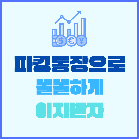 파킹통장-섬네일