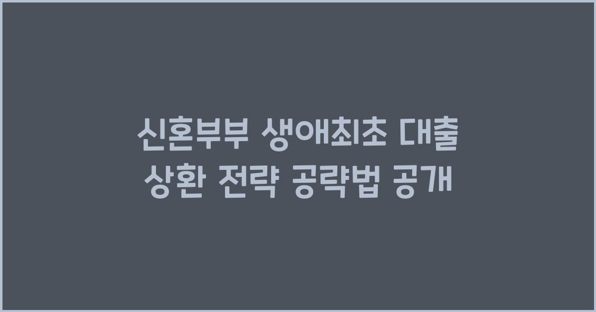 신혼부부 생애최초 대출 상환 전략  