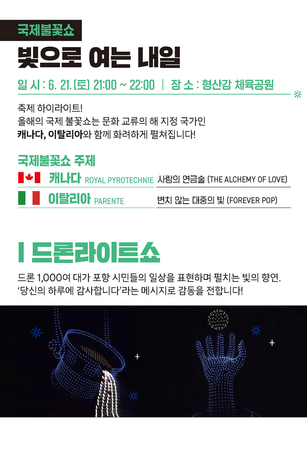 국제불꽃쇼, 드론라이트쇼 프로그램 소개