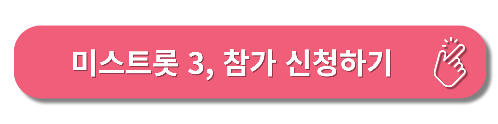 미스트롯3-참가신청