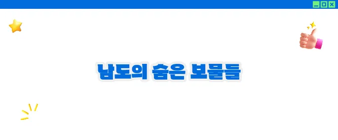 전남 가볼만한곳 베스트10 ♥ 남도의 매력 속으로
