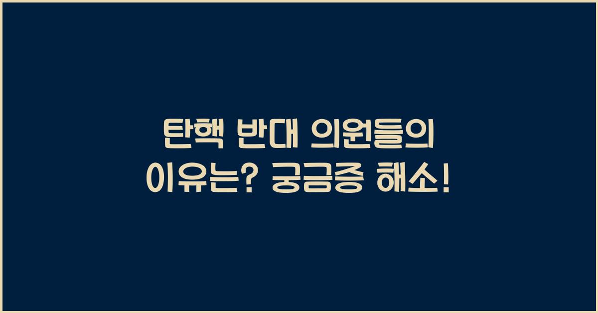 탄핵 반대 의원