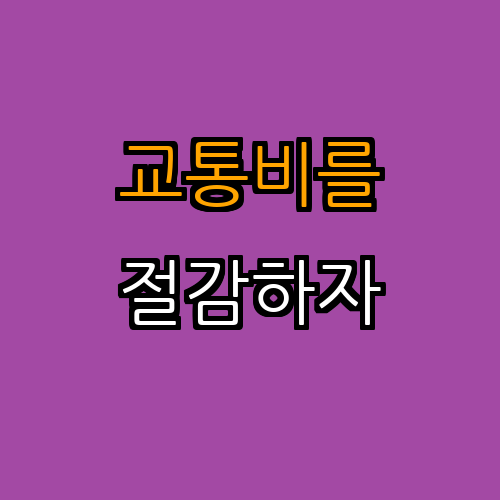 2. 여행 두 번째 단계: 교통비 절감 방법