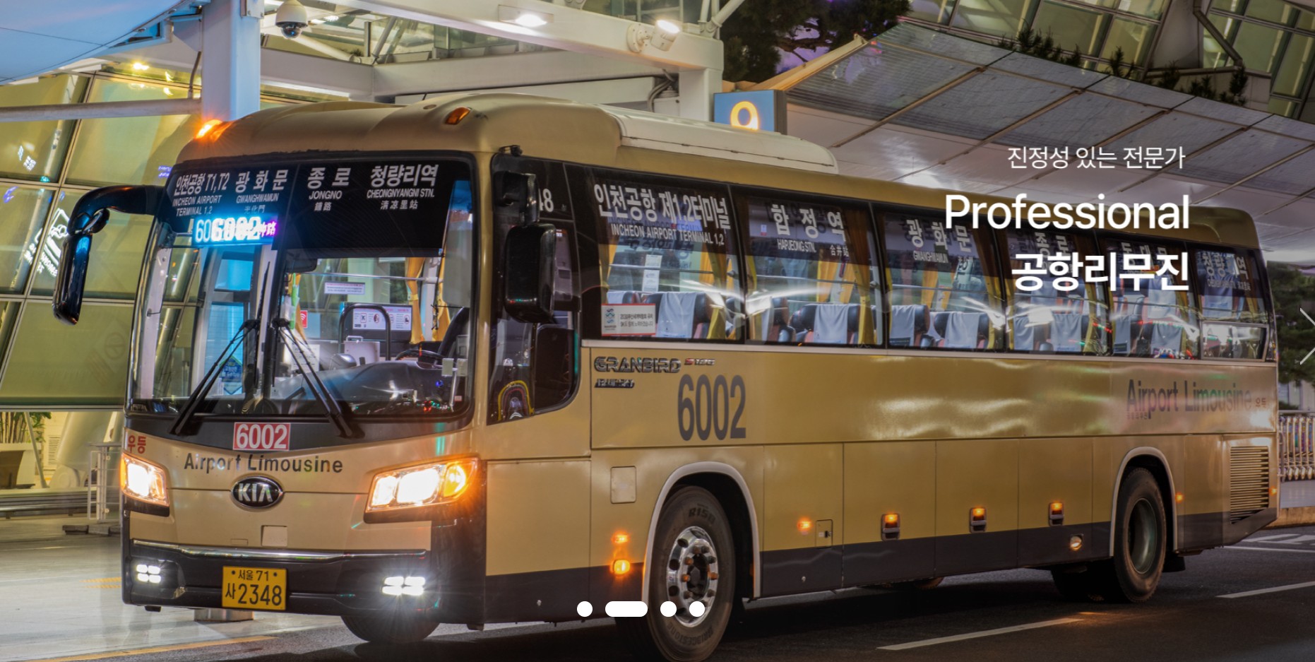 공항버스 홈페이지 바로가기 한 번에! 인천공항&middot;김포공항 노선 조회 총정리 관련 사진