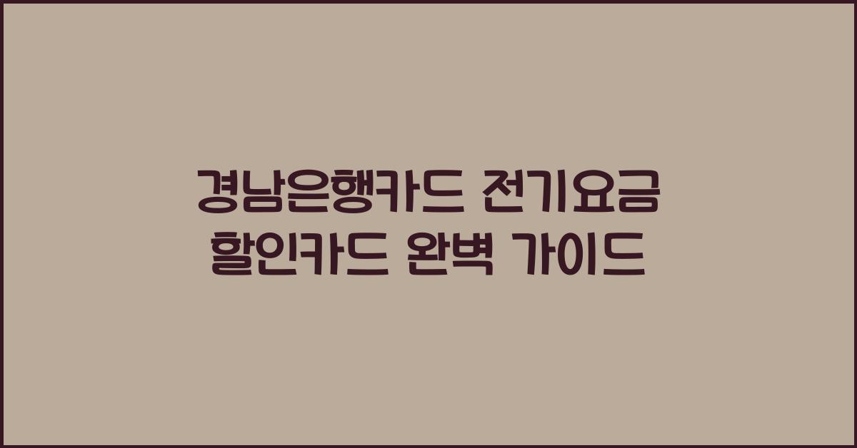 경남은행카드 전기요금 할인카드